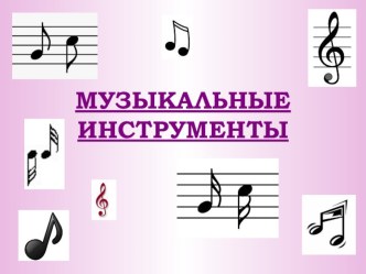 Музыкальные инструменты презентация к уроку по музыке (подготовительная группа)