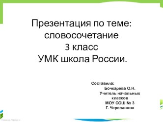 словосочетания презентация к уроку по русскому языку (3 класс)
