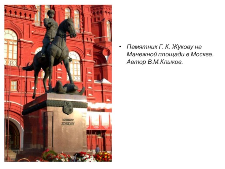 Памятник Г. К. Жукову на Манежной площади в Москве. Автор В.М.Клыков.