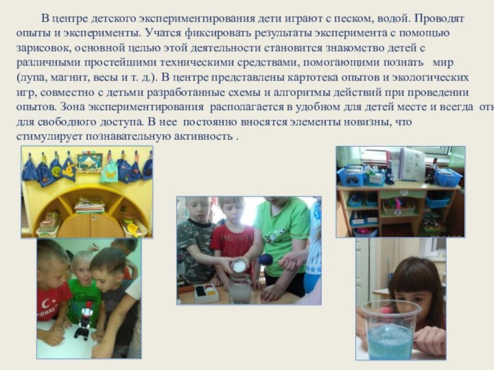 В центре детского экспериментирования дети играют с песком, водой. Проводят опыты и эксперименты.