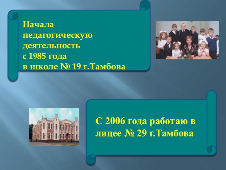 Начала педагогическую деятельность с 1985 года в школе № 19 г.ТамбоваС 2006