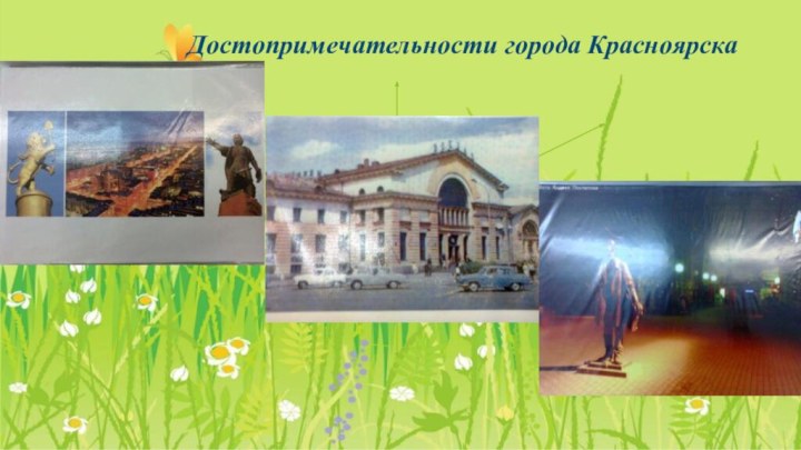 Достопримечательности города Красноярска