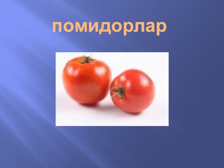 помидорлар