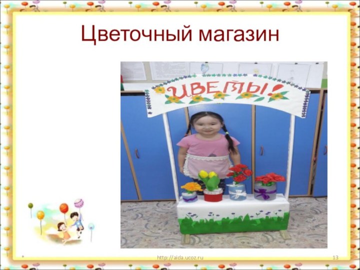 Цветочный магазин*http://aida.ucoz.ru