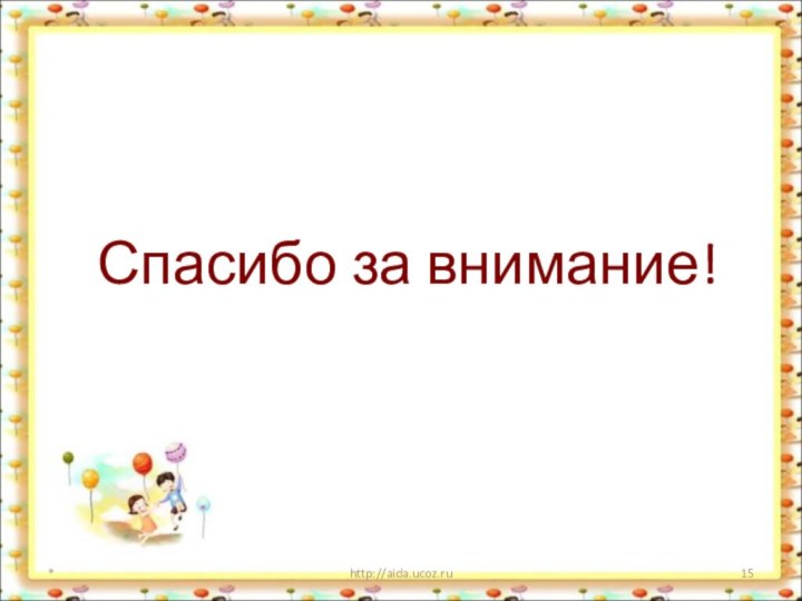 Спасибо за внимание!*http://aida.ucoz.ru