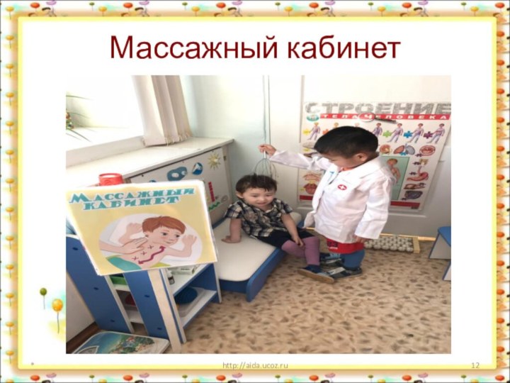 Массажный кабинет*http://aida.ucoz.ru