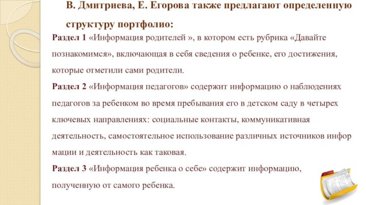 В. Дмитриева, Е. Егорова также предлагают определенную структуру портфолио: Раздел 1 «Информация