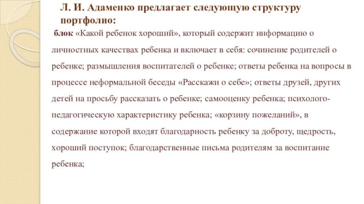 Л. И. Адаменко предлагает следующую структуру портфолио: блок «Какой ребенок хороший», который