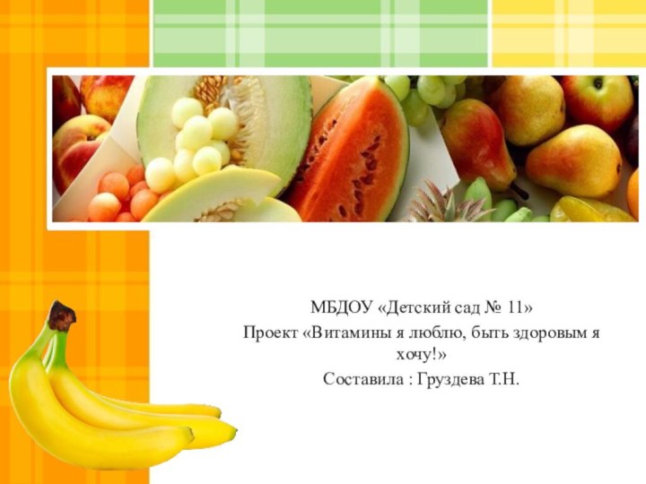 МБДОУ «Детский сад № 11»Проект «Витамины я люблю, быть здоровым я