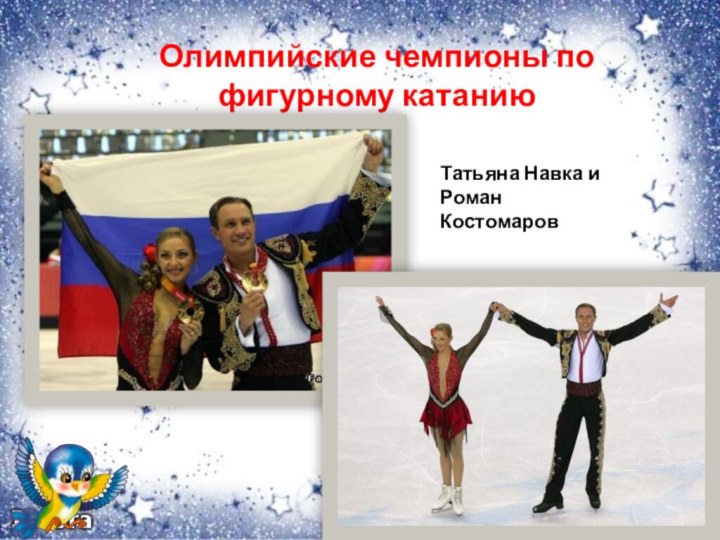 Олимпийские чемпионы по фигурному катаниюТатьяна Навка и Роман Костомаров