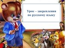 Презентация к уроку по русскому языку 2 класс презентация к уроку (2 класс)