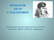 Презентация для внеклассного чтения Комаров Петр Степанович - дальневосточный поэт классный час по чтению (2 класс)