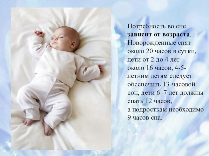 Потребность во сне зависит от возраста. Новорожденные спят около 20 часов в сутки, дети от 2