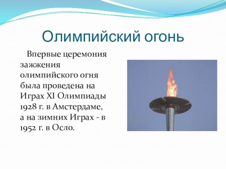 Олимпийский огонь   Впервые церемония зажжения олимпийского огня была проведена на