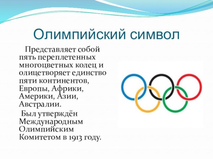 Олимпийский символ   Представляет собой пять переплетенных многоцветных колец и олицетворяет