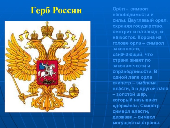 Герб РоссииОрёл - символ непобедимости и силы. Двуглавый орел, охраняя государство, смотрит