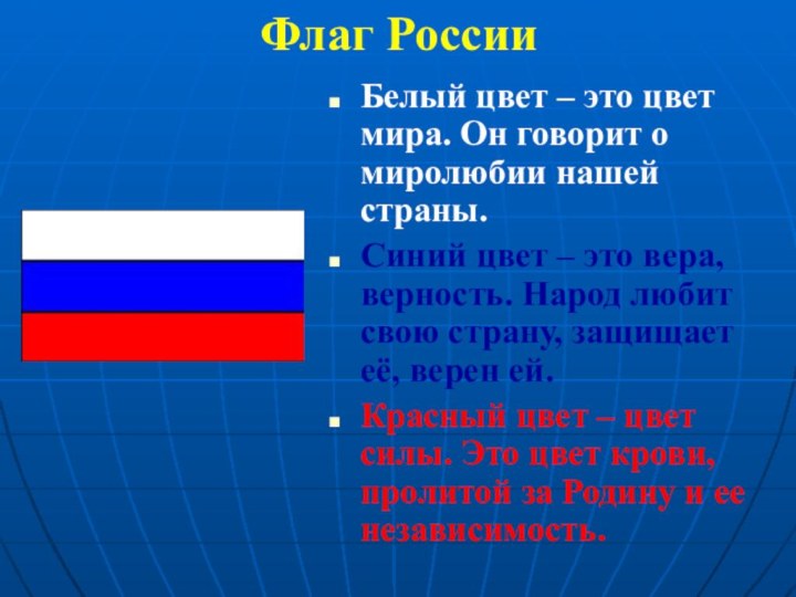 Флаг РоссииБелый цвет – это цвет мира. Он говорит о миролюбии нашей