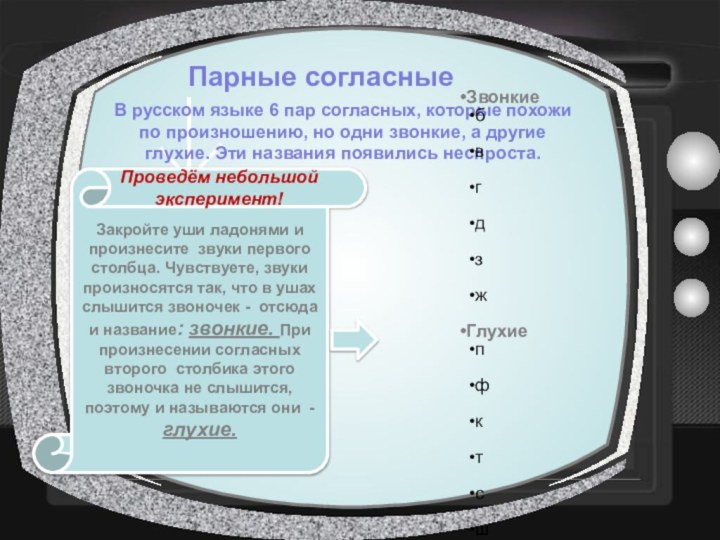 В русском языке 6 пар согласных, которые похожи по произношению, но одни