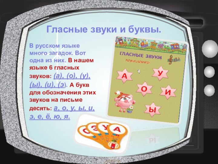 Гласные звуки и буквы.В русском языке много загадок. Вот одна из них.