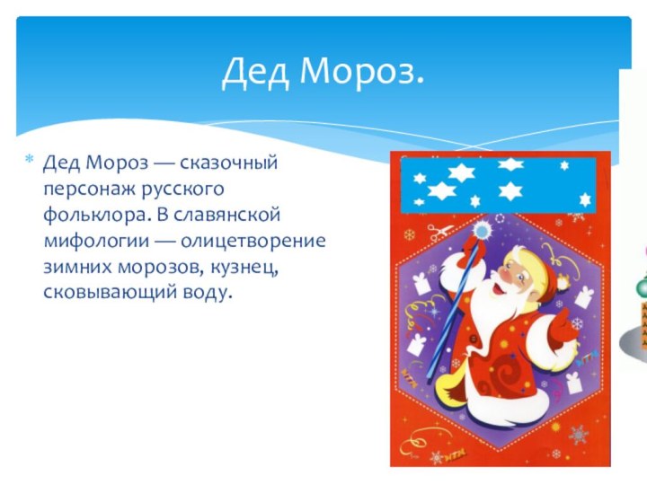 Дед Мороз — сказочный персонаж русского фольклора. В славянской мифологии — олицетворение