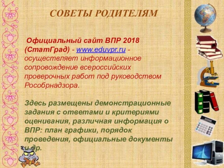СОВЕТЫ РОДИТЕЛЯМ    Официальный сайт ВПР 2018