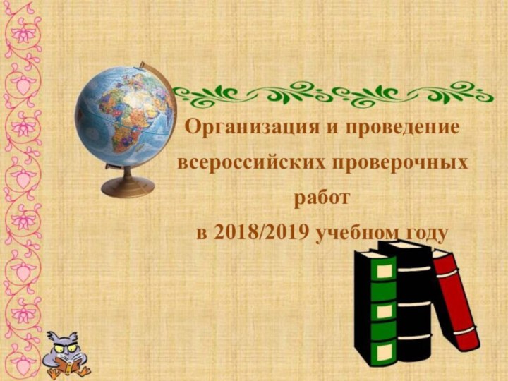 Организация и проведение всероссийских проверочных работ  в 2018/2019 учебном году