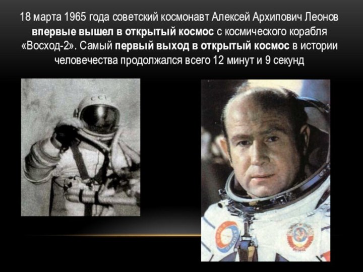18 марта 1965 года советский космонавт Алексей Архипович Леонов впервые вышел в