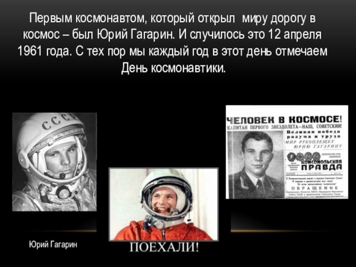 Юрий ГагаринПервым космонавтом, который открыл миру дорогу в космос – был Юрий
