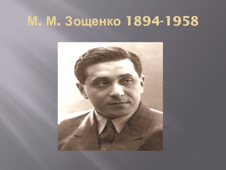 М. М. Зощенко 1894-1958
