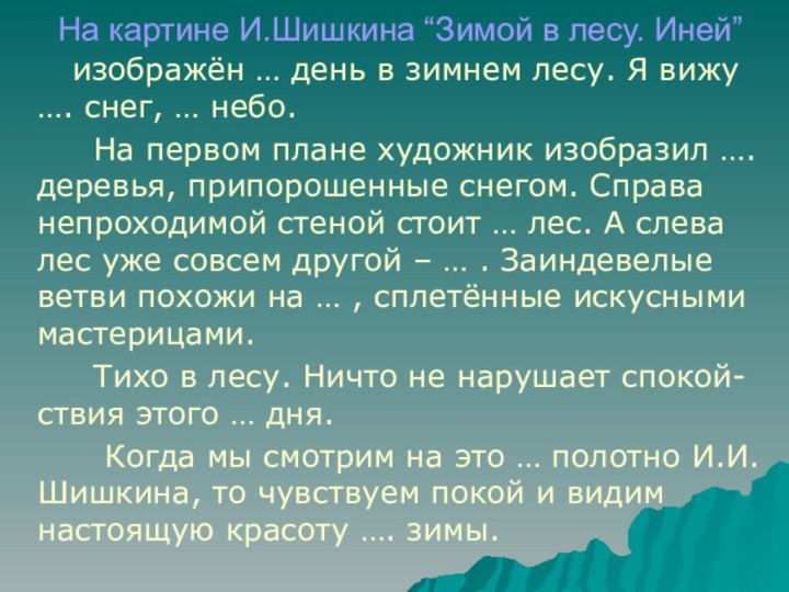 На картине И.Шишкина “Зимой в лесу. Иней”
