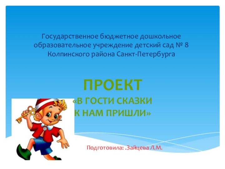 Государственное бюджетное дошкольное образовательное учреждение детский сад № 8 Колпинского района Санкт-ПетербургаПодготовила: