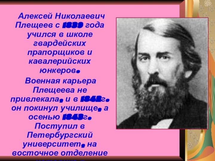 Алексей Николаевич Плещеев с 1839 года учился в школе
