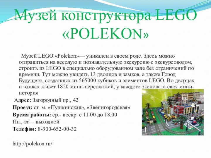 Музей конструктора LEGO «POLEKON»      Музей LEGO «Polekon»—