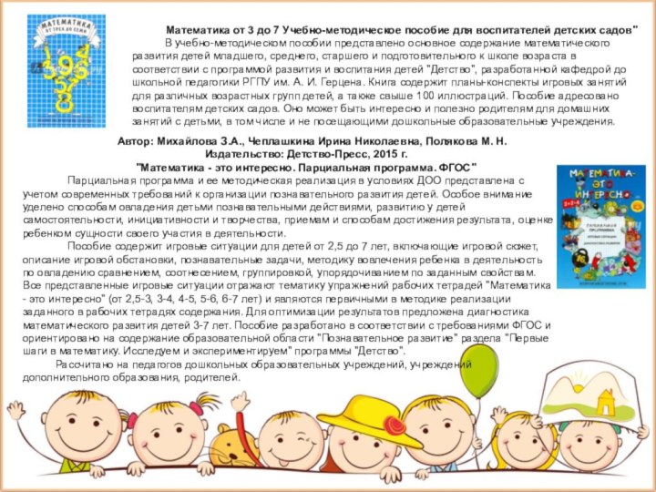Математика от 3 до 7 Учебно-методическое пособие для воспитателей детских садов