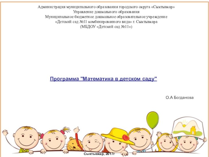Администрация муниципального образования городского округа «Сыктывкар»Управление дошкольного образованияМуниципальное бюджетное дошкольное образовательное учреждение«Детский