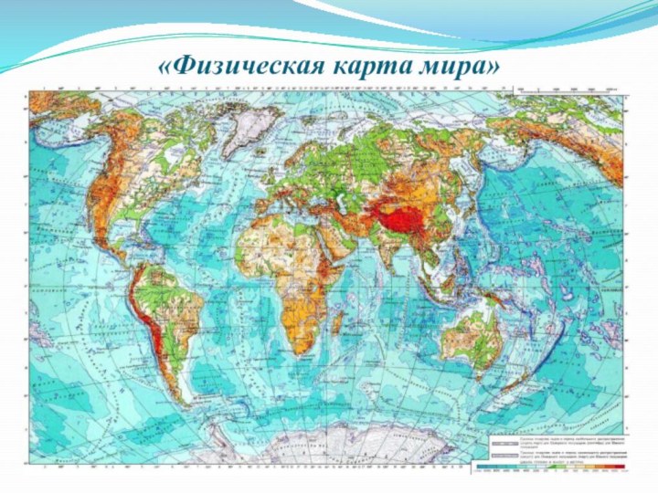 «Физическая карта мира»