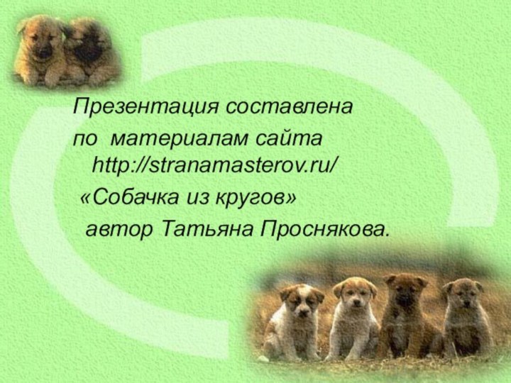Презентация составлена по материалам сайта  http://stranamasterov.ru/ «Собачка из кругов»