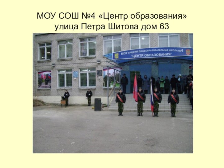 МОУ СОШ №4 «Центр образования» улица Петра Шитова дом 63