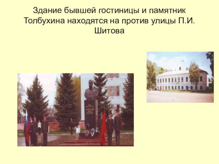 Здание бывшей гостиницы и памятник Толбухина находятся на против улицы П.И.Шитова