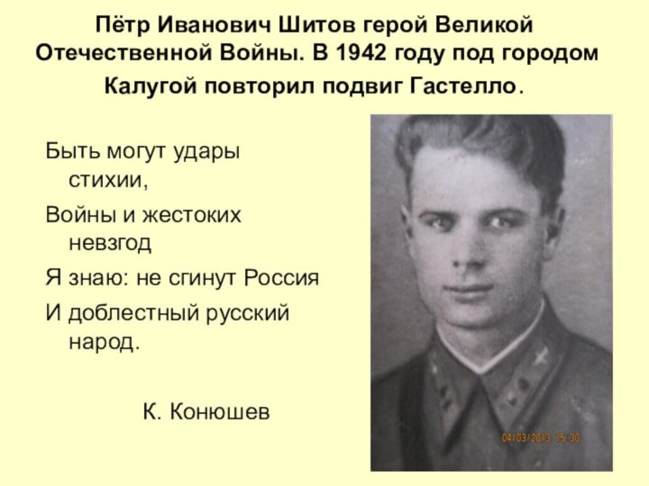 Пётр Иванович Шитов герой Великой Отечественной Войны. В 1942 году