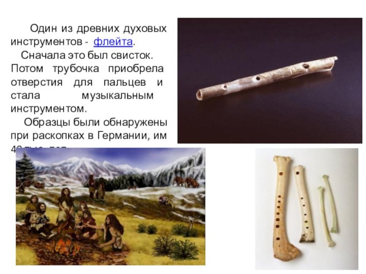 Один из древних духовых инструментов -  флейта.
