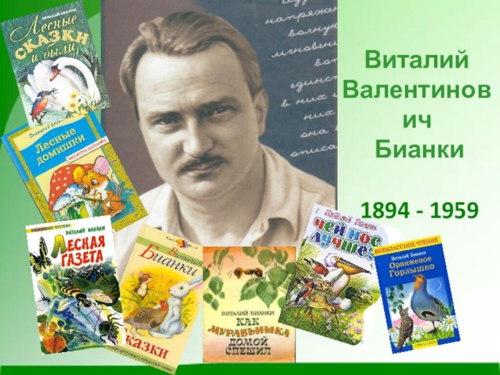 Виталий Валентинович Бианки 1894 - 1959