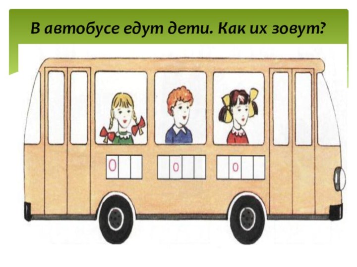 В автобусе едут дети. Как их зовут?