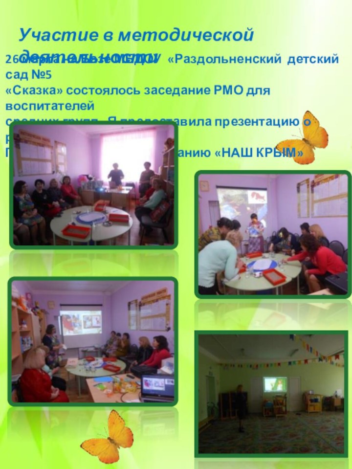Участие в методической деятельности26 марта на Базе МБДОУ «Раздольненский детский сад