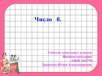 Число 0. презентация к уроку по математике (1 класс)