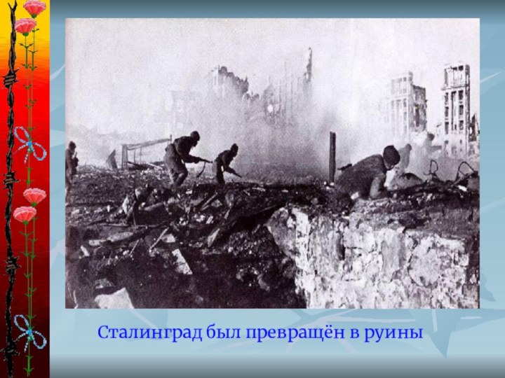 Сталинград был превращён в руины