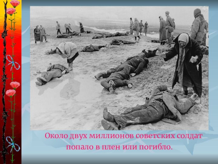 Около двух миллионов советских солдат попало в плен или погибло.