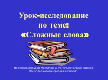 Урок-исследование Сложные слова методическая разработка по русскому языку (3 класс)