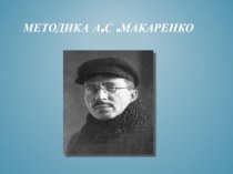 Методика А. Макаренко презентация к уроку