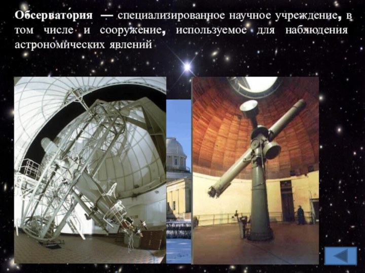 Обсервато́рия  — специализированное научное учреждение, в том числе и сооружение, используемое для наблюдения астрономических явлений